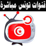 قنوات تونس بث مباشر بدون نت ? icon