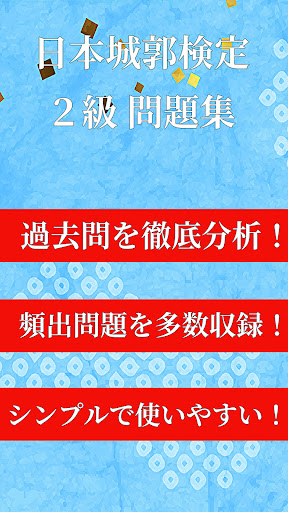 城郭検定２級　対策問題集アプリ Screen 2