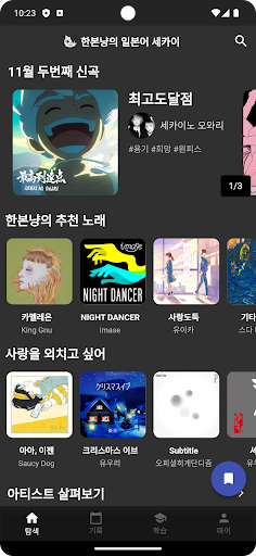 Android application 한본냥의 일본어 세카이 screenshort