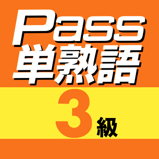 英検Pass単熟語３級 1.5 Icon