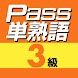 英検Pass単熟語３級