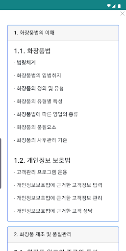 맞춤형화장품 조제관리사 Screen 3