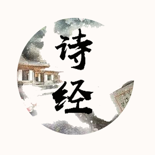 诗经释义 logo