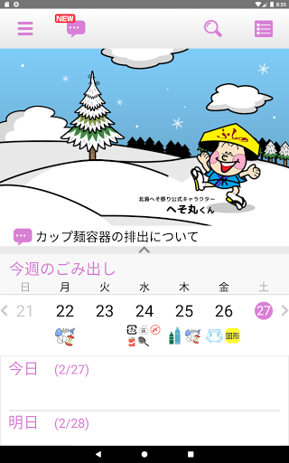 富良野市ごみ分別ナビ「ごみナビ」