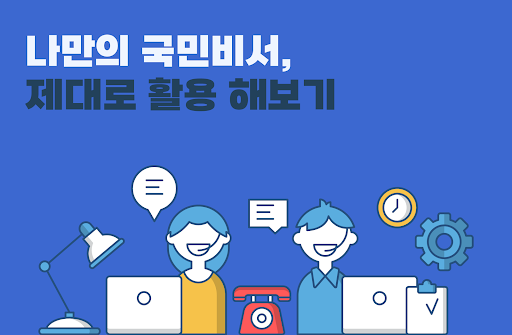 Android application 국민비서 활용 가이드 - 맞춤복지알림 screenshort