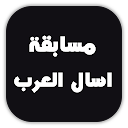 مسابقة اسال العرب icono