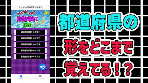 Android application クイズfor都道府県当て検定 screenshort