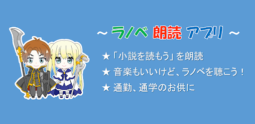 なろう朗読 無料でラノベを聴こう Google Play のアプリ