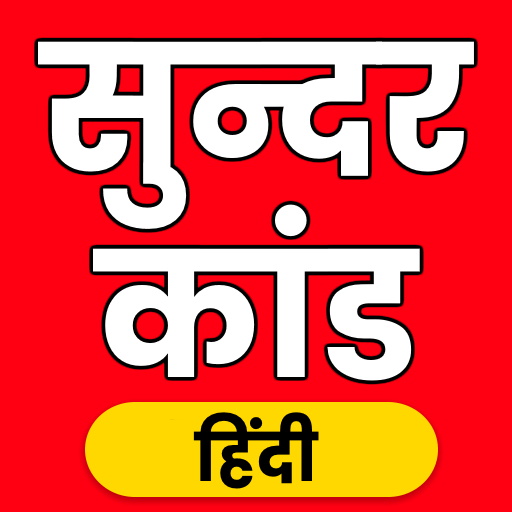 सुन्दरकाण्ड अर्थ सहित थीम फोंट logo