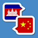 中文高棉文翻譯-柬埔寨旅行翻譯 - Androidアプリ