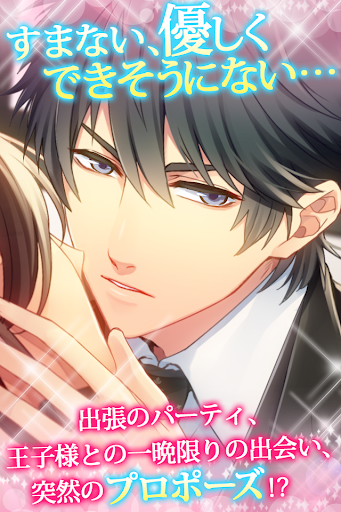 Android application 王子さまとイケない契約結婚 人気恋愛ゲーム screenshort