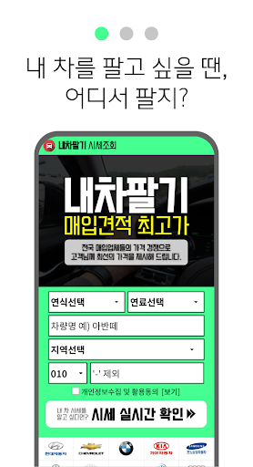 내차팔기 어플 - 내차 가격 시세 조회 중고차매매사이트 Screen 2