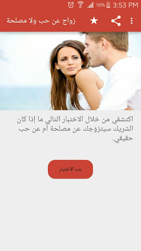 Android application هل سيتزوّجك عن مصلحة أم حب ؟ screenshort