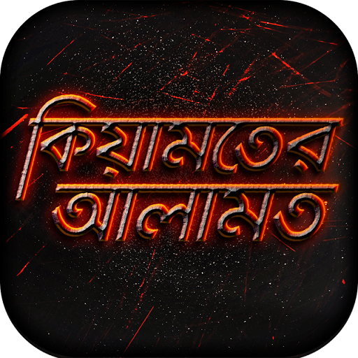 কিয়ামতের আলামত keyamot Alamot logo