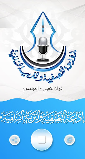 Android application إذاعة التصفية والتربية السلفية screenshort