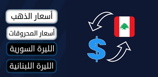 سعر الدولار في لبنان فوراً