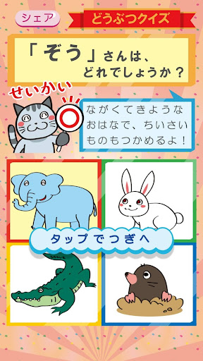 Download どうぶつクイズ 知育 幼児教育 Free For Android どうぶつクイズ 知育 幼児教育 Apk Download Steprimo Com