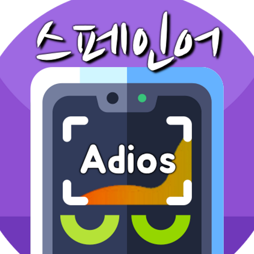 사진찰칵 스페인어번역기 (사진찍어 스페인어사전, 스페인 - Google Play 앱