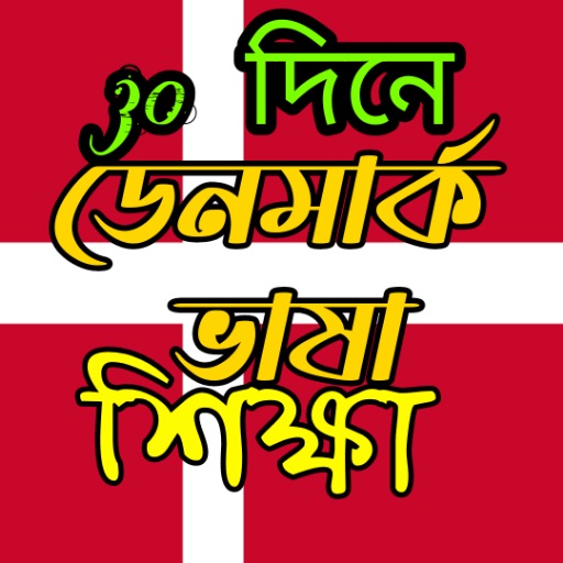 ডেনমার্ক ভাষা শিক্ষা logo