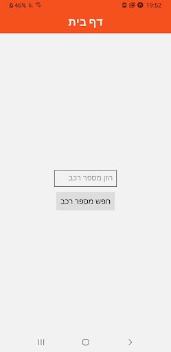 Android application פרטי רכב לפי מספר רישוי screenshort