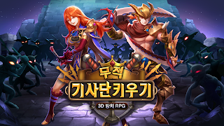 무적 기사단 키우기 - Screenshot 1