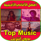 أغاني غربية مشهورة بدون انترنيت - Arani gharbi MP3 icon