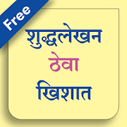 Top 12 Education Apps Like शुद्धलेखन ठेवा खिशात-Shuddhalekhan Theva Khishat - Best Alternatives