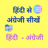 Learn English From Hindi - हठं icon