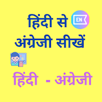 Learn English From Hindi - हिं