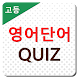 영어단어 퀴즈- 고등학교 - Androidアプリ