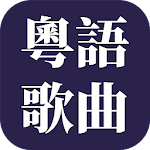 Cover Image of Download 經典粤语歌曲  APK