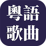 經典粤语歌曲