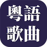 經典粤语歌曲 icon