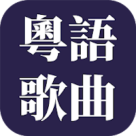 經典粤语歌曲 icon