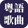 經典粤语歌曲 icon