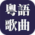 ç¶“å…¸ç²¤è¯­æ­Œæ›²2.1.2