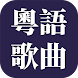 經典粤语歌曲 - Androidアプリ