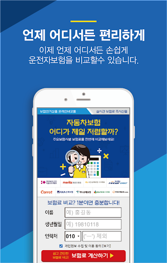 인터넷자동차보험비교견적사이트 가격 계산기 Screen 2