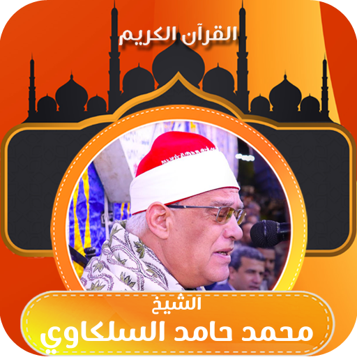 قران الشيخ محمد حامد السلكاوي logo