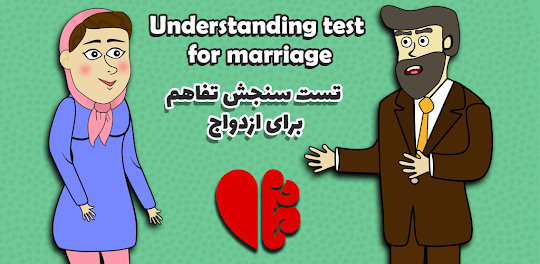 Marriage Understanding test