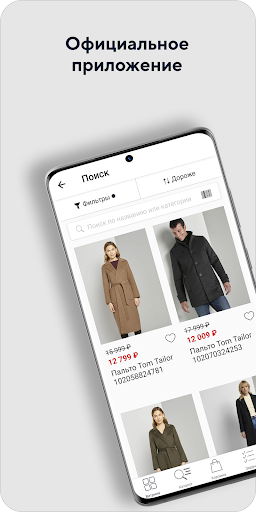 Android application Tom Tailor assistant screenshort