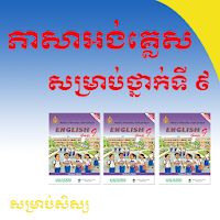 ភាសាអង់គ្លេសសម្រាប់ថ្នាក់ទី ៩ English Grade 9
