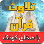 Cover Image of Unduh تلاوت قرآن کودک یوسف کالوعلی 1.3 APK