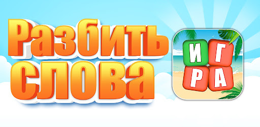 Разбить слова : игра в слова