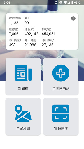 Android application 防疫資訊站 - 實聯制掃描、確診資訊、全國快篩站、口罩資訊地 screenshort