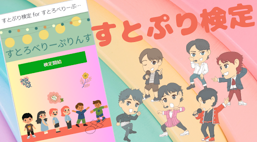 Android application 【ゲーム】すとぷり検定 for すとろべりーぷりんす screenshort