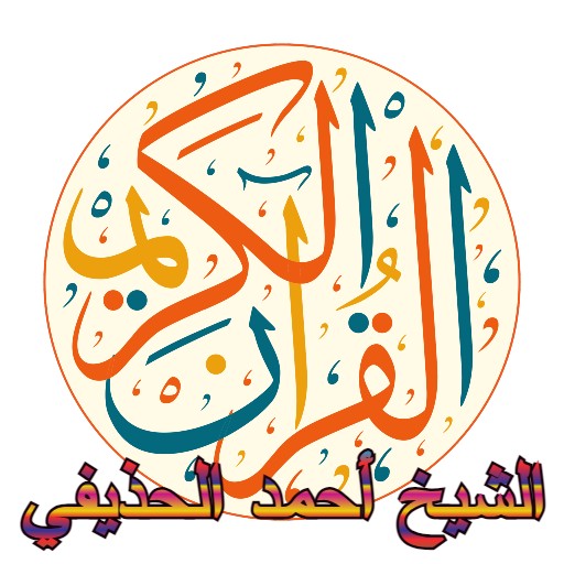 القرآن الكريم - أحمد الحذيفي