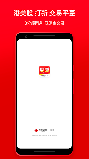 Android application 東方易贏-港股美股開戶打新交易 screenshort