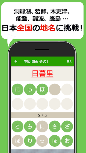 読めないと恥ずかしい地名漢字クイズ - 難読地名の漢字読み方 Screen 2