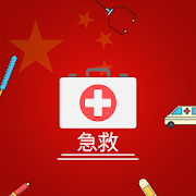 急救 - (First Aid in Chinese)